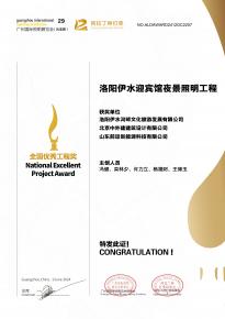 恭喜(xi)洛陽伊(yi)水迎賔館項目榮穫阿拉丁神燈獎